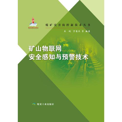 礦山物聯(lián)網(wǎng)安全感知與預(yù)警技術(shù)（煤礦災(zāi)害防控新技術(shù)叢書）