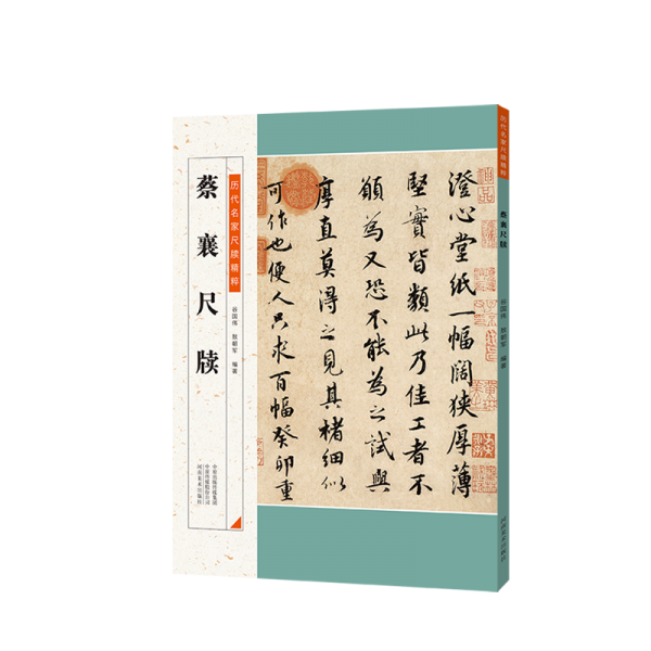 蔡襄尺牘