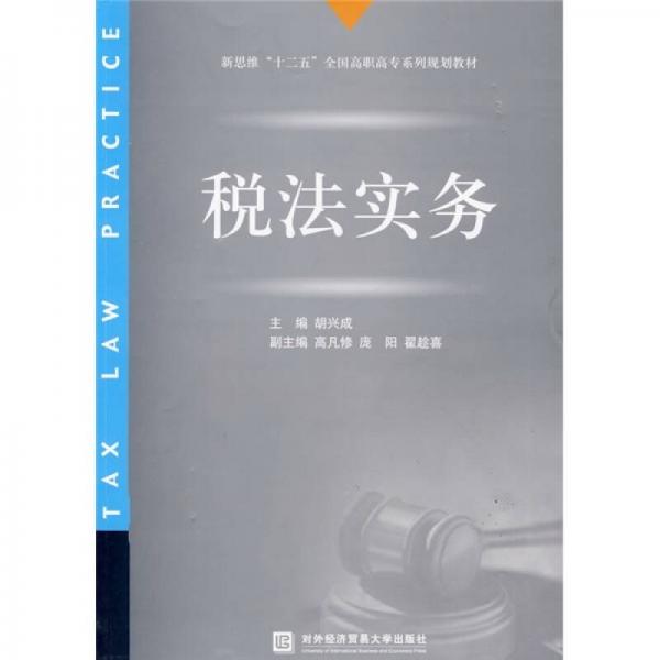 新思维“十二五”全国高职高专系列规划教材：税法实务