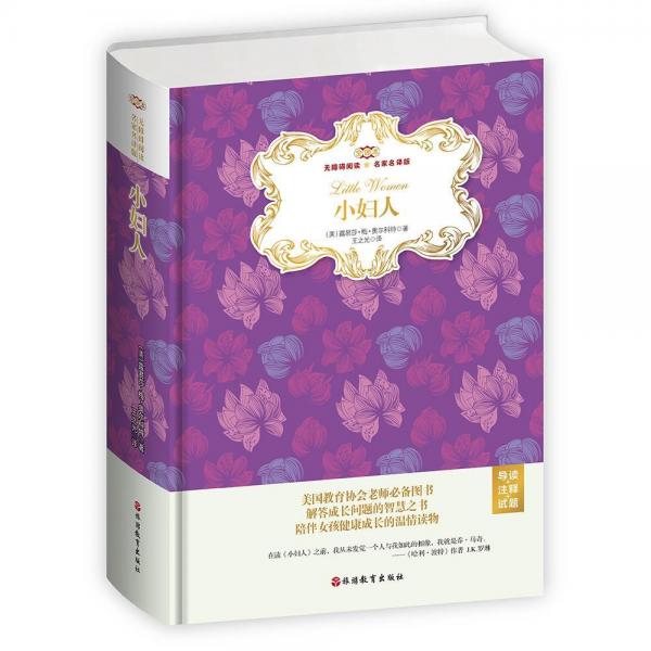 小婦人(無障礙閱讀名家名譯版全譯本)(精裝)(導讀+注釋+試題) 美露易莎·梅·奧爾科特 著 王之光 譯  