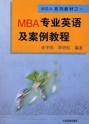 MBA专业英语及案例教程