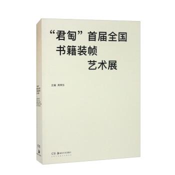 君匋首屆全國書籍裝幀藝術展