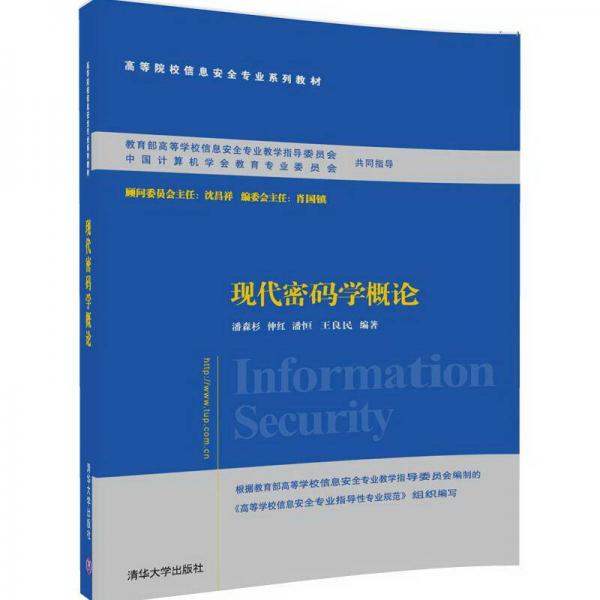 現(xiàn)代密碼學概論/高等院校信息安全專業(yè)系列教材
