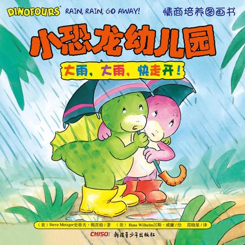 小恐龍幼兒園情商培養(yǎng)圖畫(huà)書(shū)．大雨，大雨，快走開(kāi)！