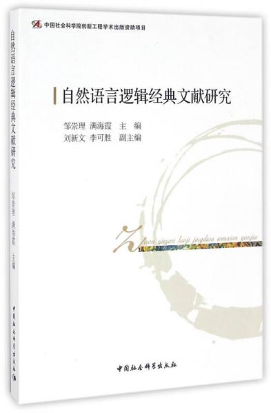 自然語言邏輯經(jīng)典文獻研究