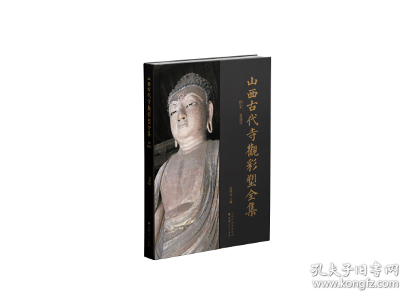 山西古代寺觀彩塑全集.唐宋 青蓮寺