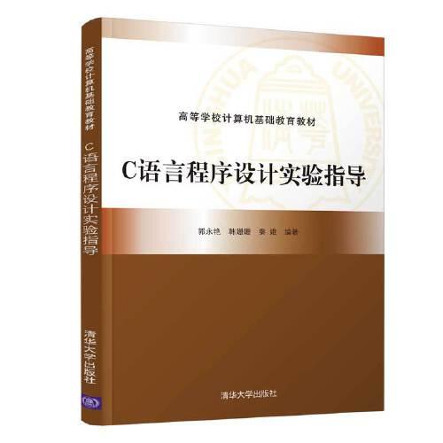 C語言程序設(shè)計實驗指導(dǎo)