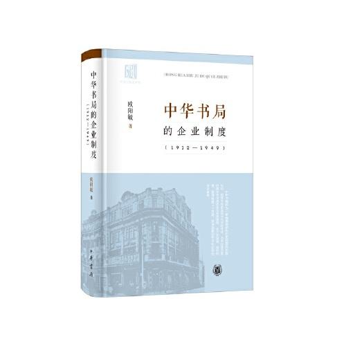 中华书局的企业制度（1912-1949）