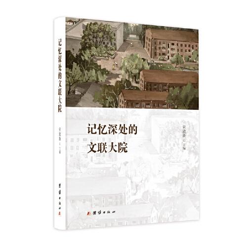記憶深處的文聯(lián)大院