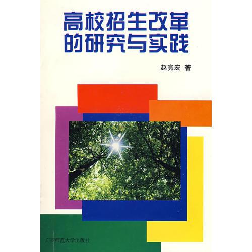 高校招生改革的研究與實踐