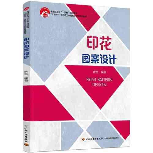 印花图案设计（中国轻工业“十三五”规划教材）