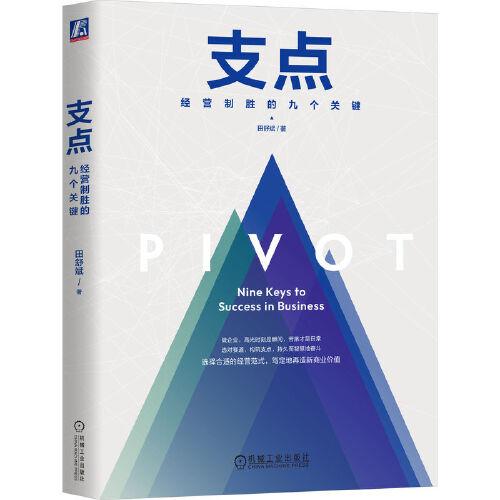支點(diǎn)：經(jīng)營(yíng)制勝的九個(gè)關(guān)鍵（精裝版）