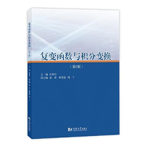 復(fù)變函數(shù)與積分變換（第2版）
