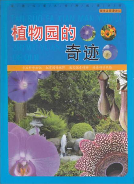 直通科普大世界閱讀叢書·探索發(fā)現(xiàn)漫游記：植物園的奇跡