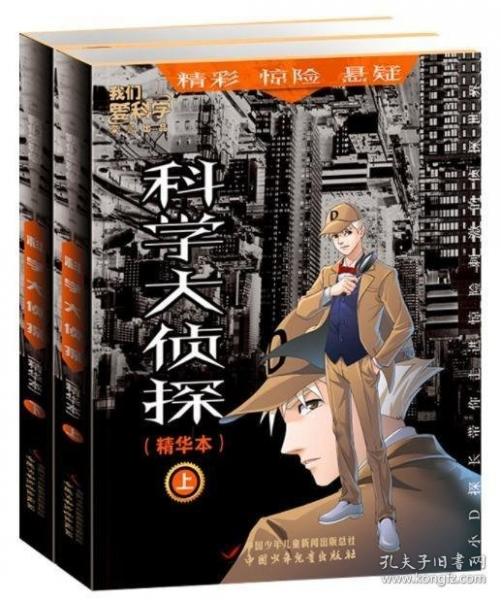 科學(xué)大偵探  下