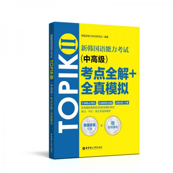 新韩国语能力考试TOPIKⅡ（中高级）考点全解+全真模拟（赠配套视频讲解课程）