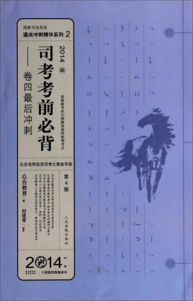 国家司法考试通关冲刺精华系列2·司考考前必背：卷四最后冲刺