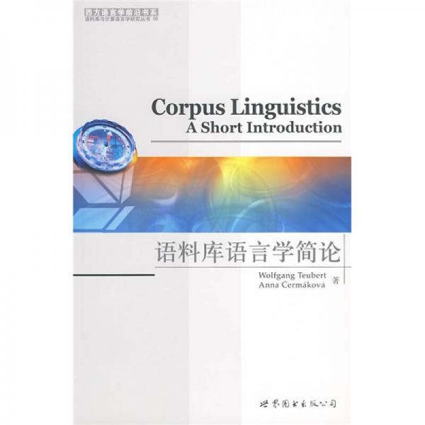語(yǔ)料庫(kù)語(yǔ)言學(xué)簡(jiǎn)論