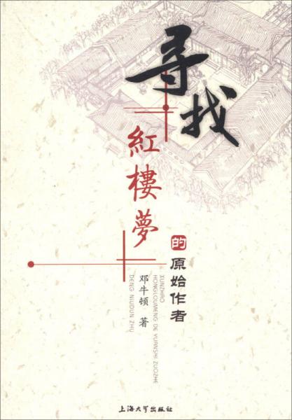 尋找紅樓夢(mèng)的原始作者