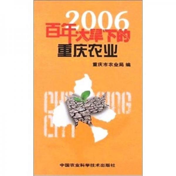 2006百年大旱下的重庆农业