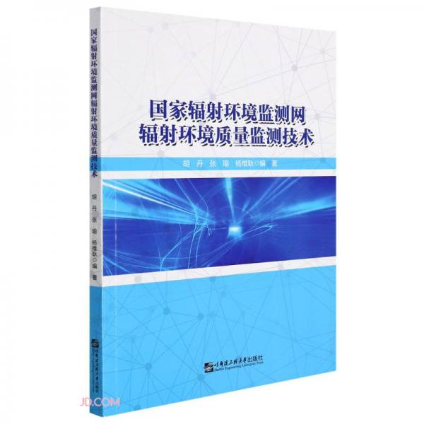 國家輻射環(huán)境監(jiān)測網(wǎng)輻射環(huán)境質(zhì)量監(jiān)測技術(shù)