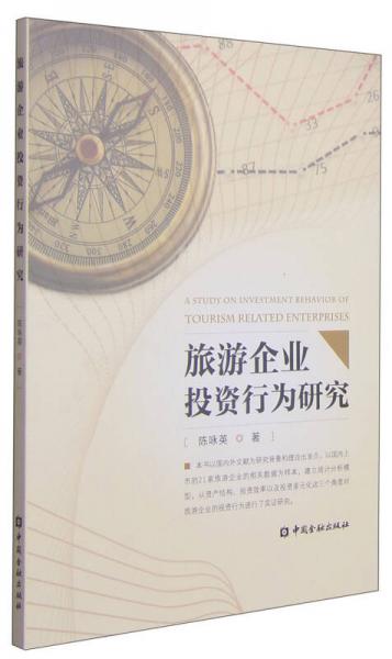 旅游企業(yè)投資行為研究