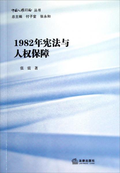 1982憲法與人權(quán)保障