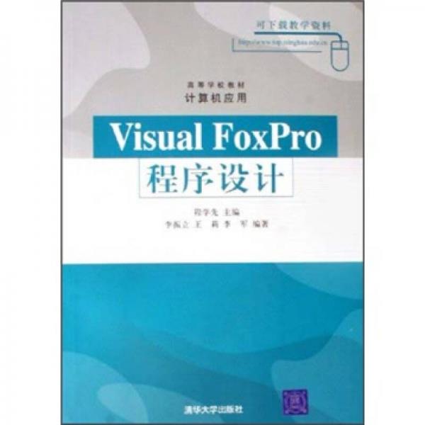 高等学校教材：Visual FoxPro程序设计