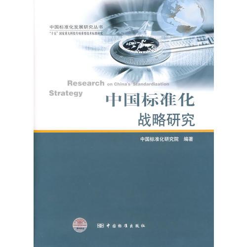 中國標(biāo)準(zhǔn)化戰(zhàn)略研究