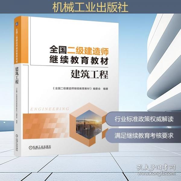 全国二级建造师继续教育教材——建筑工程