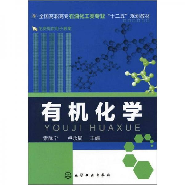 有機(jī)化學(xué)