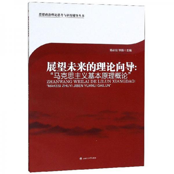 展望未來(lái)的理論向?qū)В骸榜R克思主義基本原理概論”