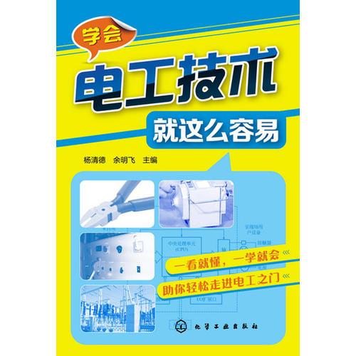 學(xué)會(huì)電工技術(shù)就這么容易