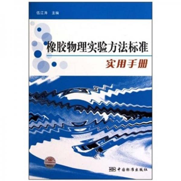 橡膠物理試驗方法標準實用手冊