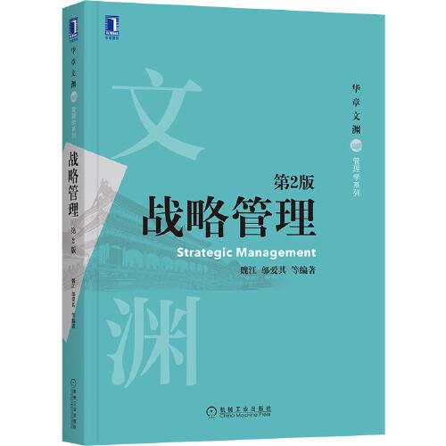 戰(zhàn)略管理（第2版）