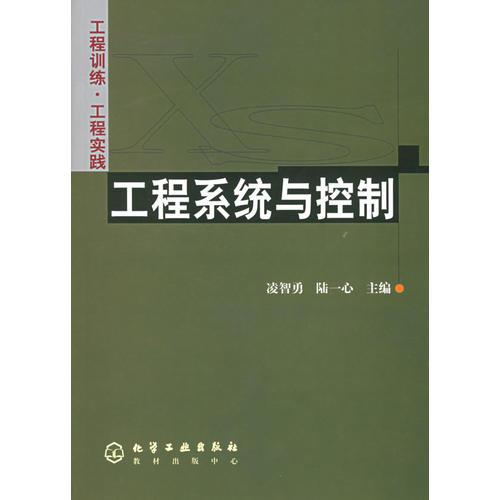 工程系統(tǒng)與控制——工程訓(xùn)練·工程實(shí)踐