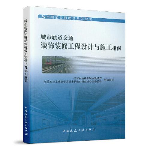 城市軌道交通裝飾裝修工程設計與施工指南