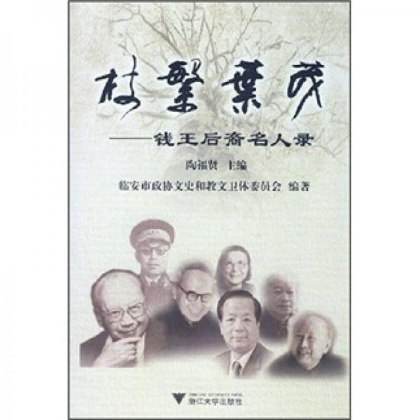 枝繁葉茂：錢(qián)王后裔名人錄