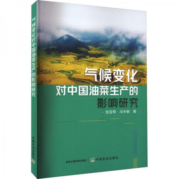 氣候變化對(duì)中國(guó)油菜生產(chǎn)的影響研究