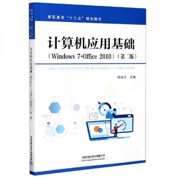 計算機(jī)應(yīng)用基礎(chǔ)（Windows7+Office2010第2版）
