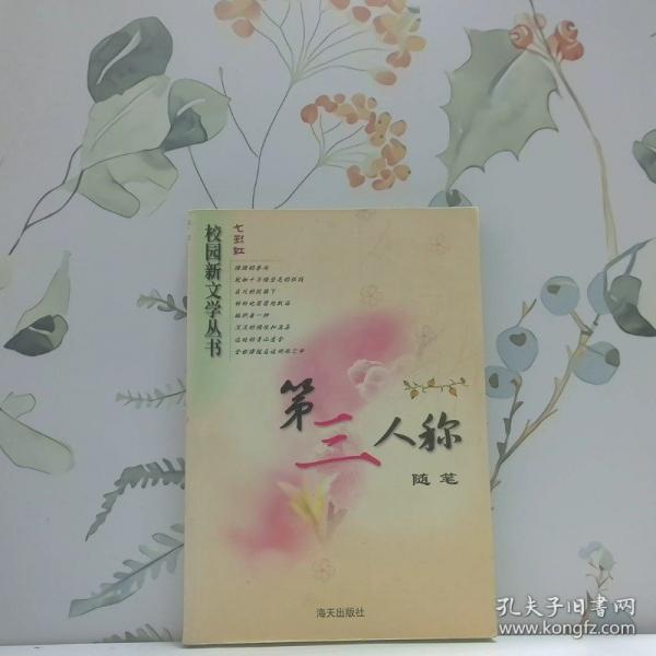 第三人稱:隨筆