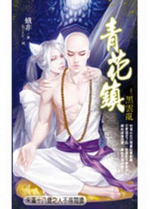青花鎮(zhèn)8·黑云亂