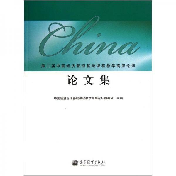 第二屆中國經(jīng)濟管理基礎(chǔ)課程教學(xué)高層論壇論文集