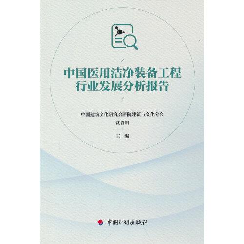 中國醫(yī)用潔凈裝備工程行業(yè)發(fā)展分析報(bào)告
