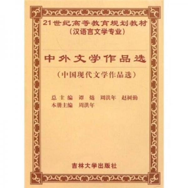 中外文學(xué)作品選（中國現(xiàn)代文學(xué)作品選漢語言文學(xué)專業(yè)）