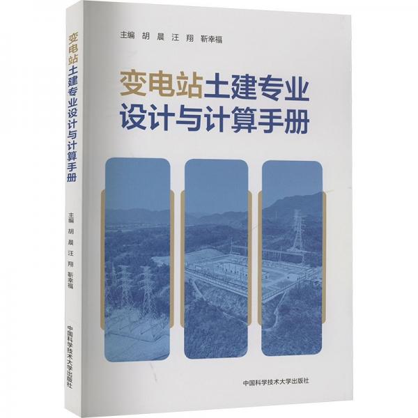 變電站土建專業(yè)設(shè)計(jì)與計(jì)算手冊 胡晨,汪翔,靳幸福 編