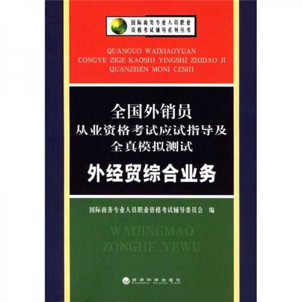 全国外销员从业资格考试应试指导及全真模拟测试（外经贸综合业务）