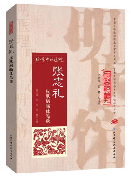 明醫(yī)館叢刊31：張志禮皮膚病臨證筆談