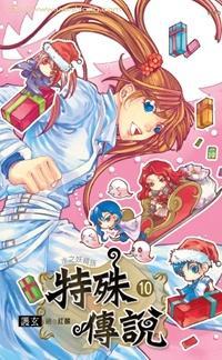 特殊傳說10 水之妖精族