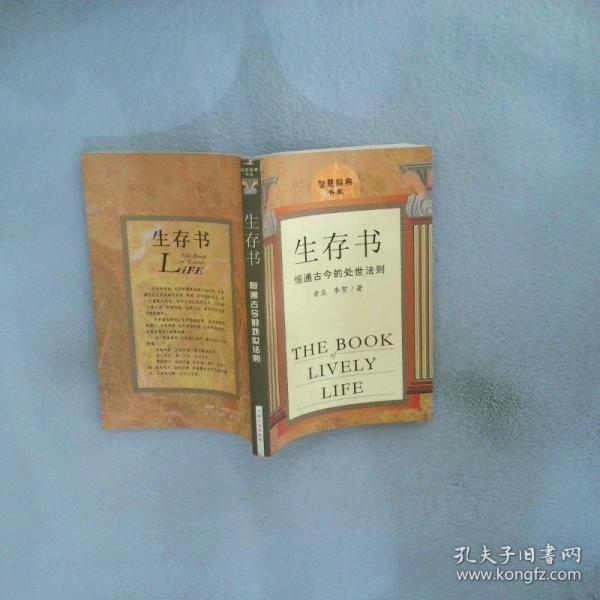 生存書:恒通古今的處世法則